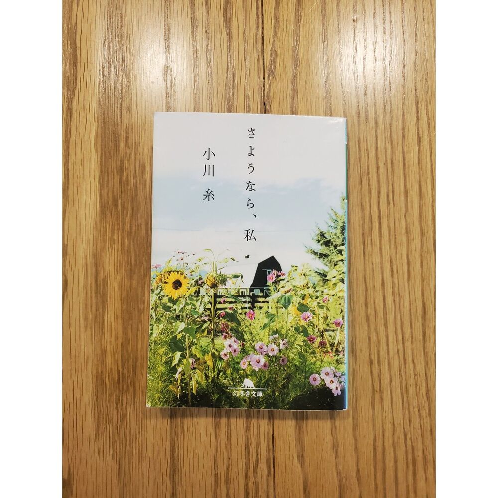 さようなら、私 小川糸 文庫本 日本語 Sayonara, Watashi by Ito Ogawa GUC